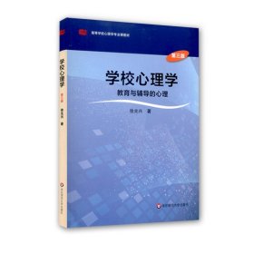 学校心理学教育与辅导的心理（第三版）/高等学校心理学专业课教材