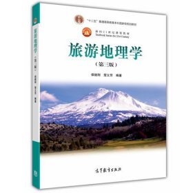 面向21世纪课程教材：旅游地理学（第三版）