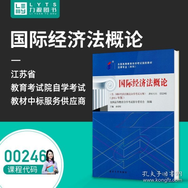 自考教材 国际经济法概论（2015年版）自学考试教材