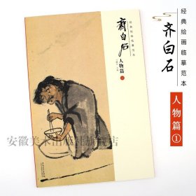 经典绘画临摹范本 齐白石人物篇（一）