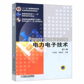 【原版闪电发货】电力电子技术 第5版第五版 王兆安 机械工业 电气工程自动化专业工科引导性专业电气工程自动化专业电力电子技术教材