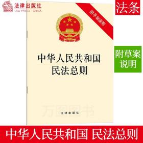 【原版闪电发货】2017年3月15日新版 全国人大审议通过 中华人民共和国民法总则（附草案说明）法律法规 单行本 法律出版社