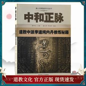 中和正脉：道教中派李道纯内丹修炼秘籍