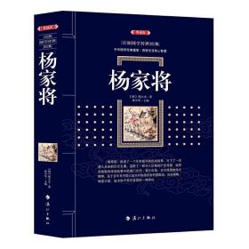 杨家将（典藏版）/百部国学传世经典