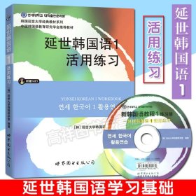 延世韩国语1活用练习/韩国延世大学经典教材系列