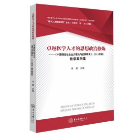 【原版】卓越医学人才的思想政治修炼——《中国特色社会主义理论与实践研究》（2018年版）教学案例集