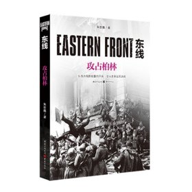 【原版闪电发货】【图书】《东线：攻占柏林（新版）》重庆出版社指文图书军事历史战争战史书籍朱世巍