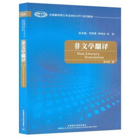 【原版闪电发货】外研社 非文学翻译 李长栓编 全国翻译硕士专业学位MTI系列教材  mtii翻译硕士考研用书 翻译硕士mti考研用书翻硕 9787560089850