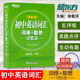 【原版闪电发货】新东方初中英语词汇词根+联想记忆法乱序版 常考高频核心超纲词汇 初一二三英语单词 中考英语同步词汇 中学教辅 初中通用 中学