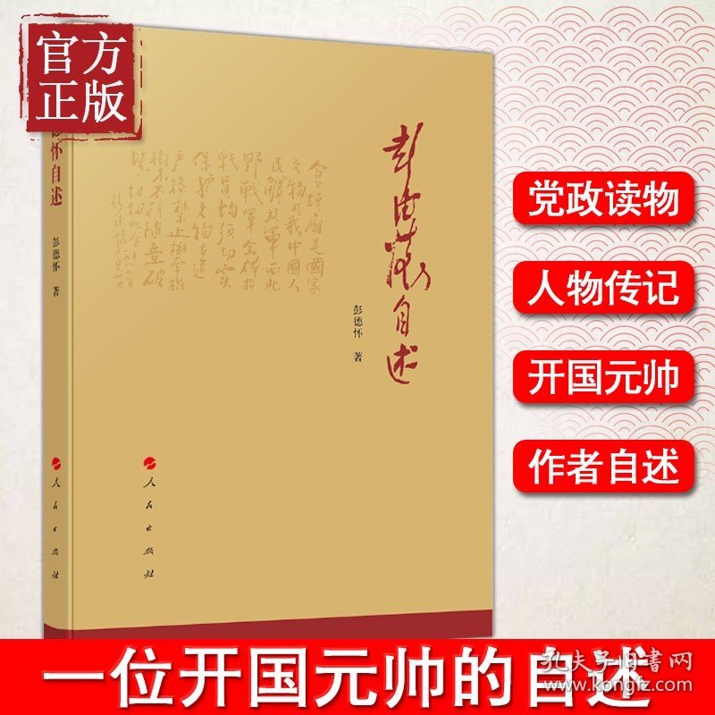 【原版闪电发货】现货 彭德怀自述 我国人民爱戴的老一辈无产阶级革命家，是我党、国家和军队的杰出领导人 是国内和国际著名的军事家和政治家