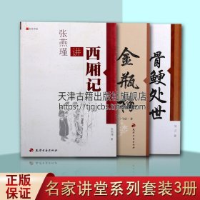 名家讲堂：张燕瑾讲西厢记