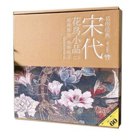 【原版閃電發(fā)貨】現(xiàn)貨名作經典 宋代花鳥小品二 李曉明編 天津楊柳青畫社 吉果藝書 工筆花鳥畫高清原作賞飾臨習繪制放大白描底稿新手初學步驟圖