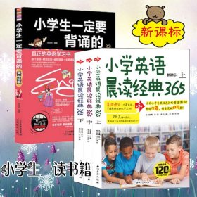 给力英语：小学生一定要背诵的经典美文