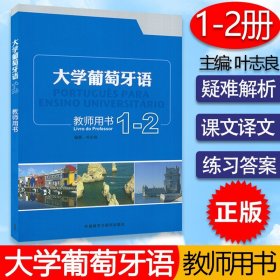 【原版闪电发货】葡萄牙语自学入门书籍大学葡萄牙语1/2教师用书叶志良编著高等学校大学本科葡萄牙语专业自学入门零基础教材书籍