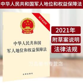 【原版闪电发货】2021新 中华人民共和国军人地位和权益保障法 附草案说明 国家机关企业事业单位适用军人地位和权威保障法法规单行本法条释义