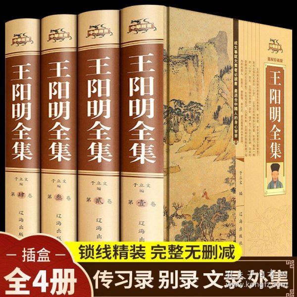 【正版现货闪电发货】【精装4册】知行合一王阳明心学全集图解版原著传习录王守仁大传哲学国学经典人生哲理处世名人传记书籍畅销书中华书局全书