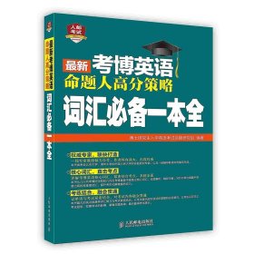 2016年考博英语命题人高分策略：词汇必备一本全