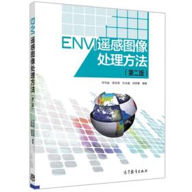 ENVI遥感图像处理方法（第二版）