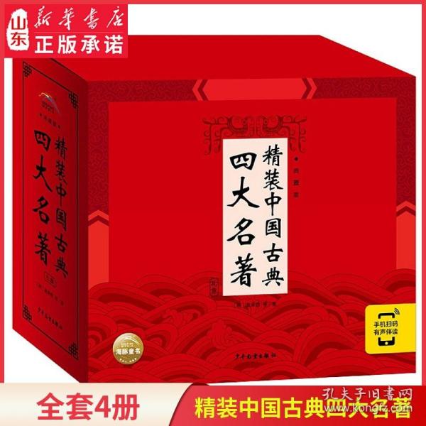 精装中国古典四大名著·典藏版：全4册