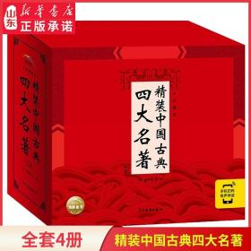 精装中国古典四大名著·典藏版：全4册