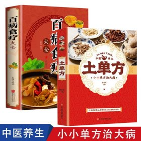 超值全彩养生馆：百病食疗大全