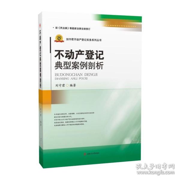 不动产登记典型案例剖析