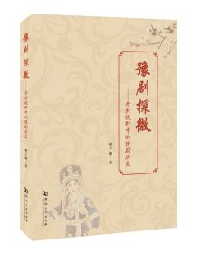 【原版闪电发货】豫剧探微——开封视野中的豫剧历史