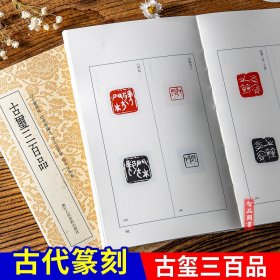 篆刻小丛书：古玺三百品