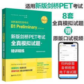 新版剑桥PET考试.全真模拟试题+精讲精练.剑桥通用五级考试B1 Preliminary for Schools （赠音频）