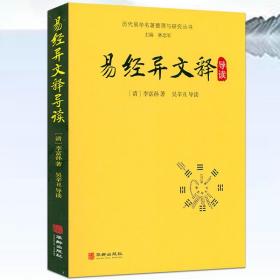 易经异文释导读/历代易学名著整理与研究丛书