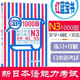 红蓝宝书1000题·新日本语能力考试N3文字·词汇·文法（练习+详解）