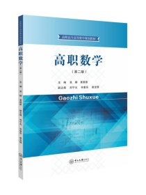 【正版现货闪电发货】高职数学（第二版）
