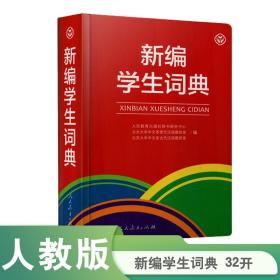 新编学生词典 人民教育出版社