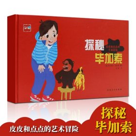 【原版闪电发货】探秘毕加索 皮皮和点点的艺术冒险 扫码听语音课 儿童绘本儿童读物图画书少儿动漫书儿童经典读物安徽美术出版社