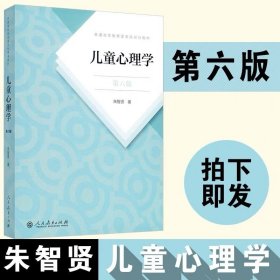 儿童心理学（第六版）