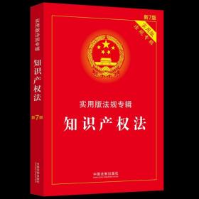 【正版现货闪电发货】2023适用知识产权法实用版新7版知识产权法法条公司法企业合伙著作权商标专利法知识产权法书籍法律条文司法解释2022新版