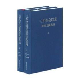 【闪电发货】现货 三中全会以来重要文献选编（套装上下册）2本 特精装 硬壳 中央文献出版社 党政读物