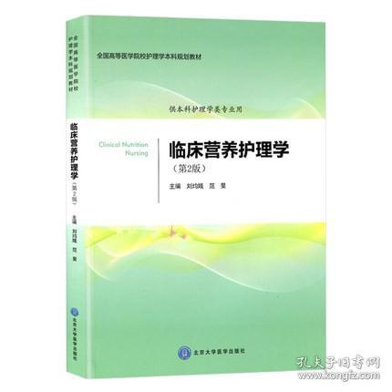 临床营养护理学（第2版供本科护理学类专业用）/全国高等医学院校护理学本科规划教材