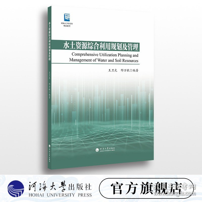 【原版闪电发货】水土资源综合利用规划及管理