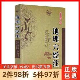 【正版现货闪电发货】新增订版地理六经注 周易与堪舆经典文集（葬书 灵城精义 催官 天玉经 青囊序） 叶九升著 中医古籍出版社