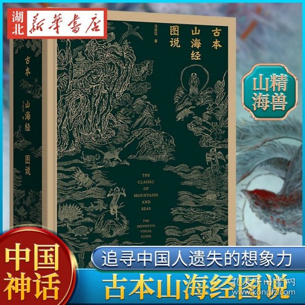 古本山海经图说（二十周年纪念版）