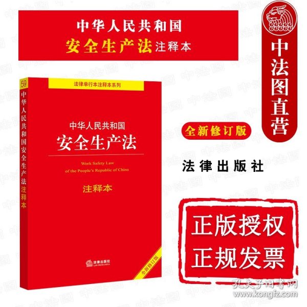 中华人民共和国安全生产法注释本（全新修订版）