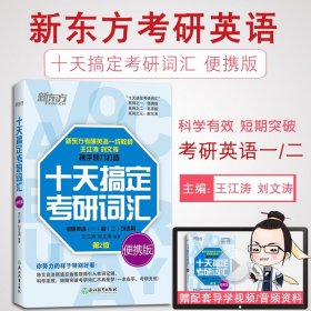 新东方·十天搞定考研词汇