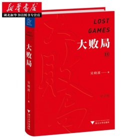 【正版现货闪电发货】大败局(II)(精装纪念版)吴晓波 财经作家吴晓波经典之作 关于中国企业失败的MBA式教案 经济学工商管理企业管理书籍