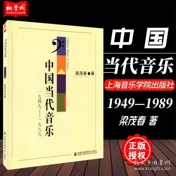 中国当代音乐：1949~1989