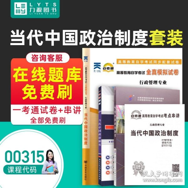 全3本自考教材0031500315当代中国政治制度自考教材+一考通题库+自考通试卷