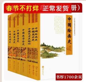 正版现货全新 中国艺术史系列共7册 艺术史概论+书法学史+画学全史+美术史+绘画史+音乐史+戏剧史包含陈师曾郑昶李朴园等名家著书籍