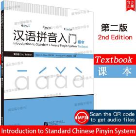 【正版闪电发货】/汉语拼音入门课本Textbook(第2版.附音频)外国人欧美学生汉语零基础入门教材 汉语普通话声母韵母声调发音教程汉语拼音练习册