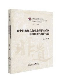 【原版】晋中guojia级文化生态保护实验区非遗传承与保护实践-非物质文化遗产研究丛书