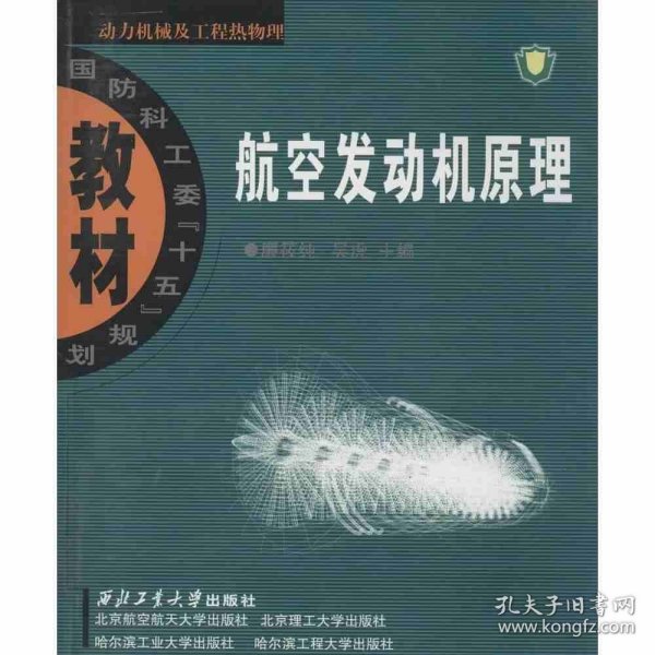 航空发动机原理：动力机械及工程热物理：航空发动机原理